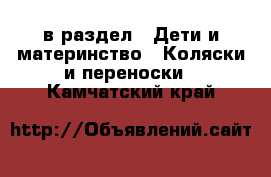  в раздел : Дети и материнство » Коляски и переноски . Камчатский край